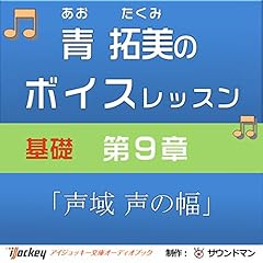 『青 拓美のボイスレッスン《基礎》 第9章「声域・声の幅の広さ」』のカバーアート