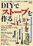 ＤＩＹでストーブを作る (学研ムック)