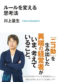 [川上 量生]のルールを変える思考法 (角川ＥＰＵＢ選書)