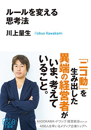 ルールを変える思考法 (角川ＥＰＵＢ選書)
