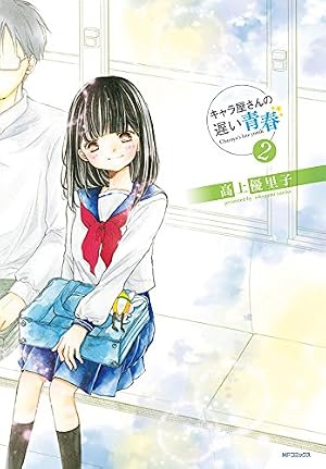 高上優里子　生原稿　キャラ屋さんの遅い青春　特典 Amazon.co.jp: キャラ屋さんの遅い青春 1 (MFコミックス フラッパー