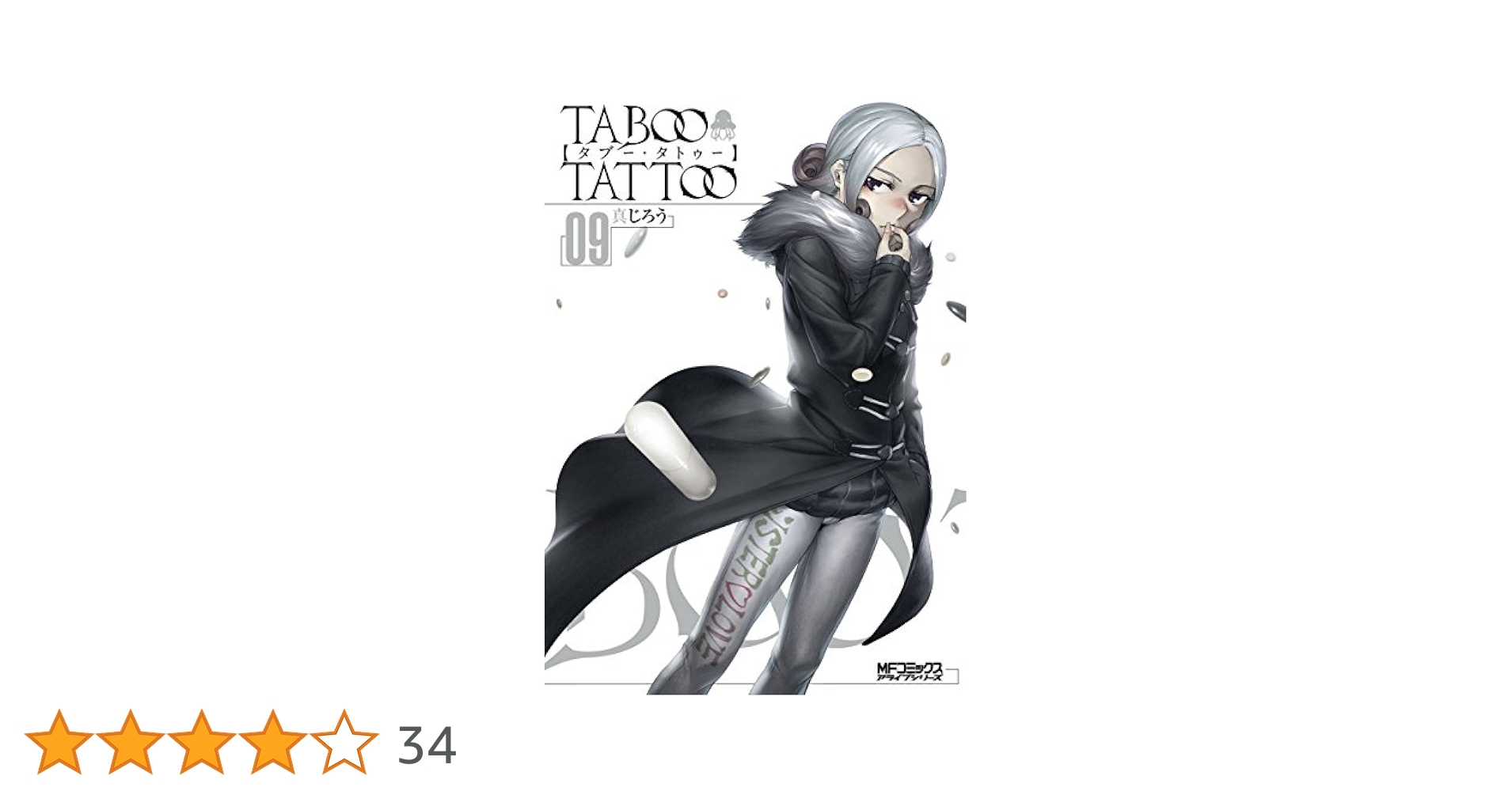 タブー・タトゥー (KADOKAWA) コミック 1-9巻セット (MFコミックス アライブシリーズ) Amazon.co.jp: タブー・タトゥー TABOO TATTOO 09 (MFコミックス