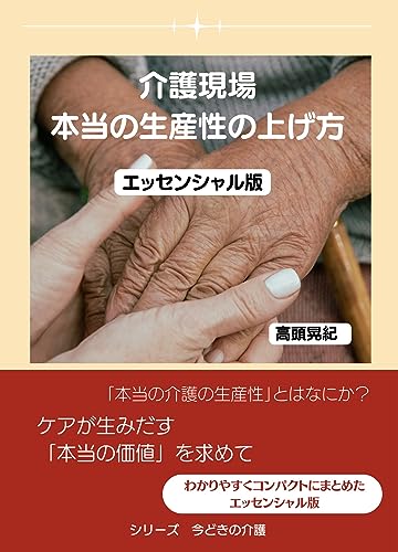 介護現場 本当の生産性の上げ方 エッセンシャル版 (シリーズ 今どきの介護)