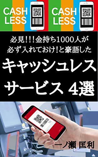 必見!!!金持ち1000人が必ず入れておけ!と豪語したキャッシュレ 必見!!!金持ち1000人が必ず入れておけ!と豪語したキャッシュレ