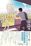 眩光の彼方 (単行本文芸フィクション)