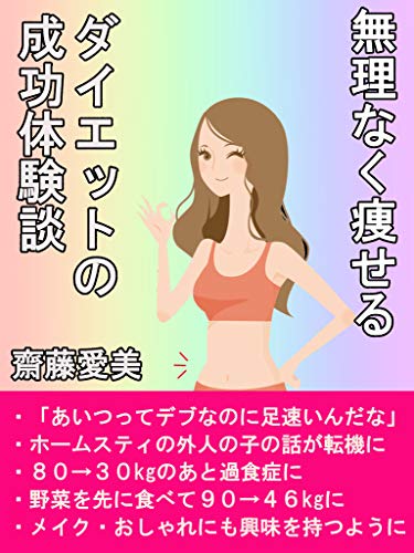 Amazon Co Jp 無理なくやせるダイエットの成功体験談 野菜を先に食べて９０ ４６kgに Ebook 齋藤愛美 本