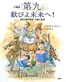 交響曲「第九」 歓びよ未来へ! 板東俘虜収容所 奇跡の物語