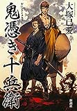 鬼憑き十兵衛【Kindle】