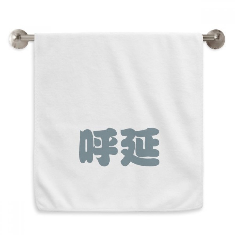 Serviette Huyan caractères Chinois pour un rituel bien-être et spa à la maison