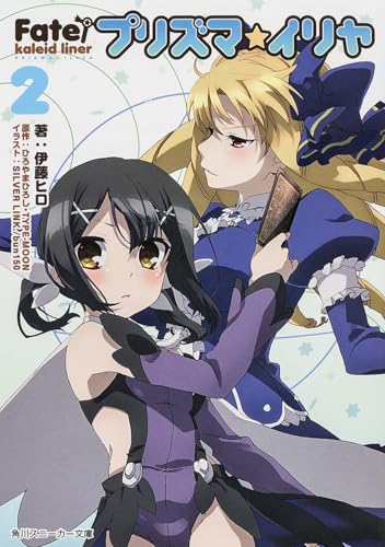 Fate/kaleid liner プリズマ☆イリヤ2 (角川スニーカー文庫)