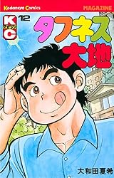 Amazon.co.jp: タフネス大地（1） (週刊少年マガジンコミックス) 電子