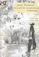 Отрочество архитектора Найдёнова 5917593728 Book Cover