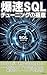 爆速SQLチューニングの極意: SQLパフォーマンスを限界まで引き出すパフォーマンス最適化戦略、ボトルネックを解消する最強テクニック