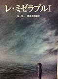 レ・ミゼラブル (1978年) (Chikuma classics)