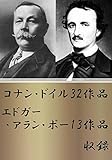 コナン・ドイル32作品+エドガー・アラン・ポー13作品収録