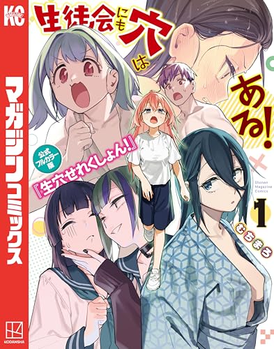 生徒会にも穴はある! 公式フルカラー版『生穴せれくしょん!』(1) (週刊少年マガジンコミックス)