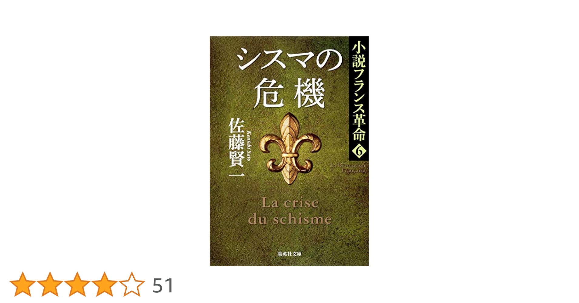 Amazon.co.jp: 小説フランス革命 6 シスマの危機 (集英社文庫