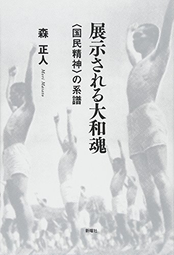 展示される大和魂―〈国民精神〉の系譜