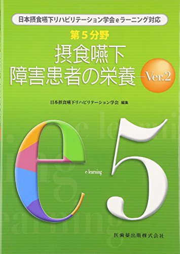 楽天 無料電子書籍 日本摂食嚥下リハビリテーション学会eラーニング対応 第5分野 摂食嚥下障 バイ