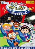 リトル・アインシュタイン うちゅうで レース [レンタル落ち]