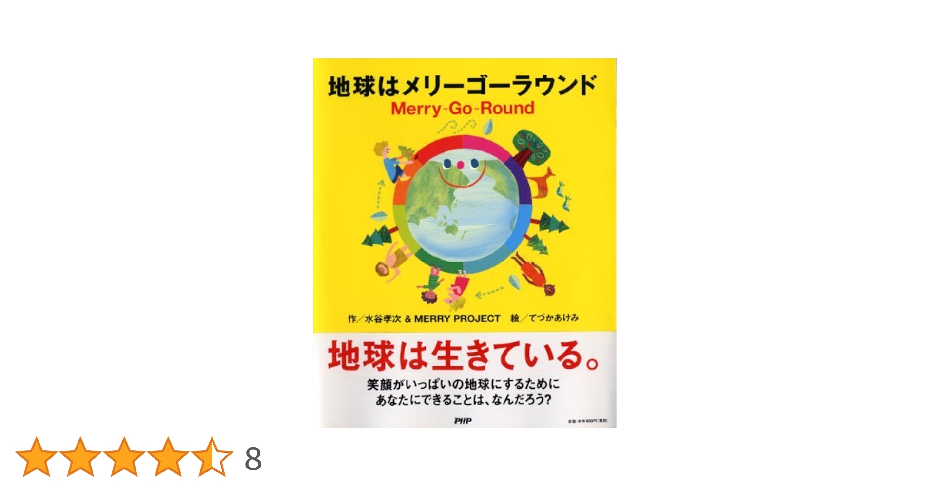 地球はメリーゴーラウンド Merry-Go-Round | 水谷 孝次 & MERRY