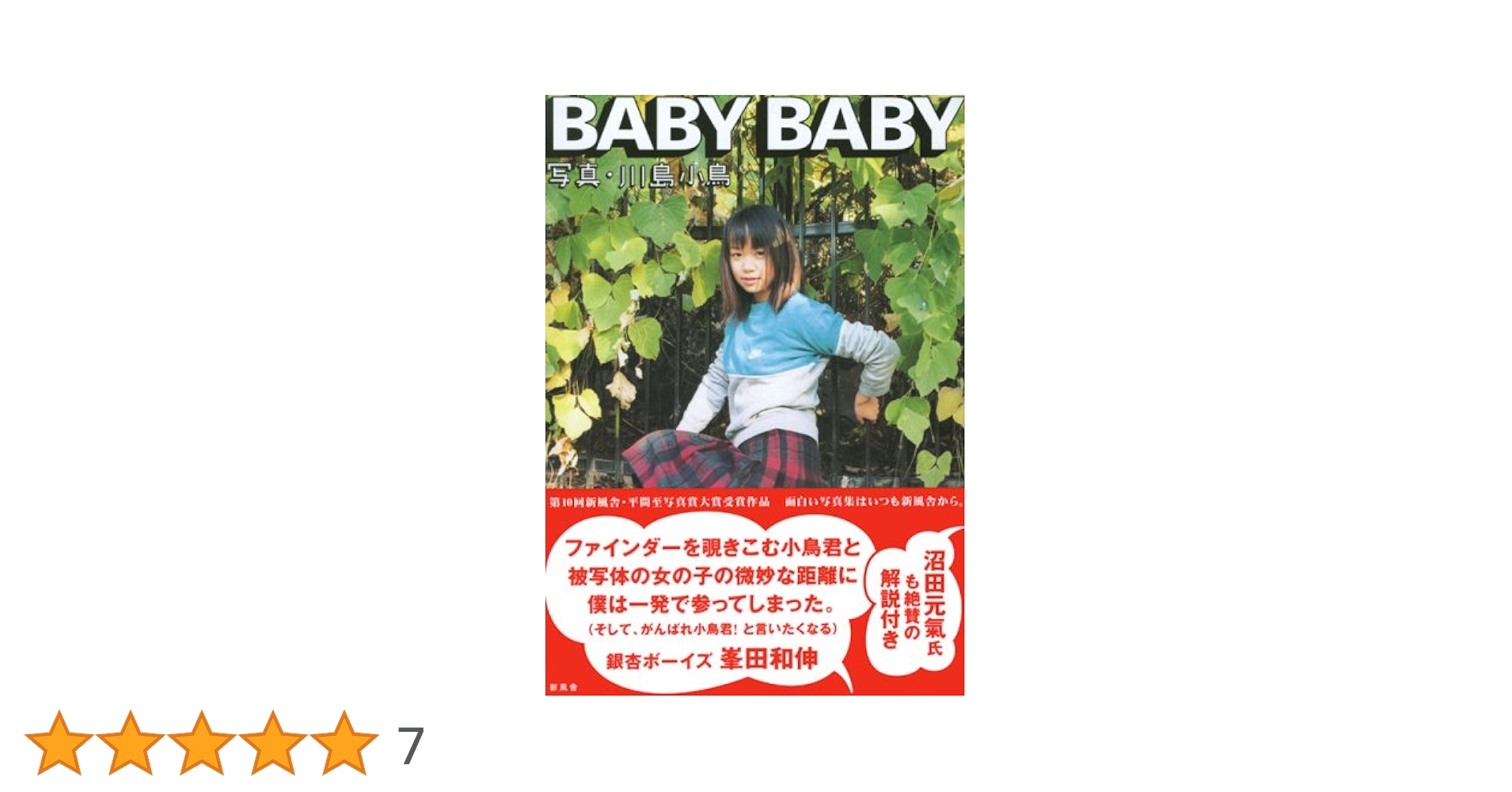 【初版】川島小鳥 BABY BABY 写真集 2007年 【美品】 BABY BABY | 川島 小鳥 |本 | 通販 | Amazon