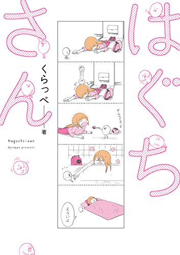 無料電子書籍アプリ はぐちさん (FEEL COMICS) バイ