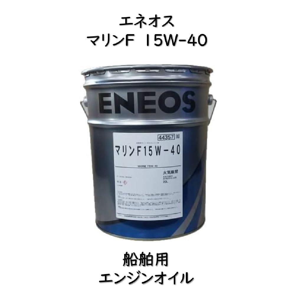Amazon | エネオス マリンF 15W-40 (漁船・救命艇用ディーゼル