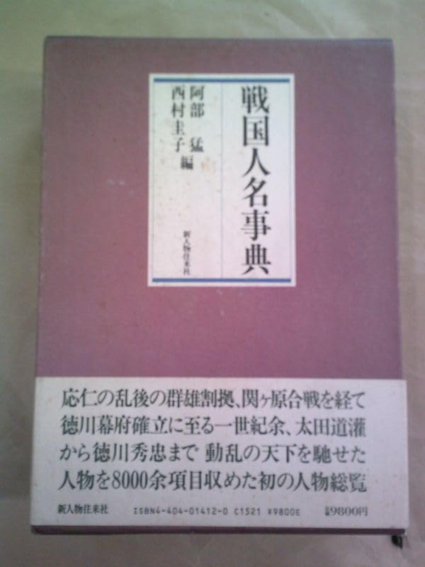 戦国人名辞典　阿部猛／西村圭子　編　新人物往来社　昭和62年第一刷 Amazon.co.jp: /戦国人名事典 阿部猛 西村圭子 新人物往来社/昭和62年3