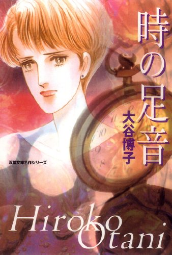 『時の足音』