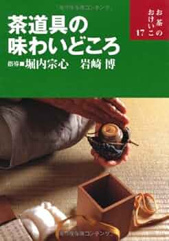 お茶のおけいこ 32・35・40 3冊セット Amazon.co.jp: 茶道具の味わいどころ (お茶のおけいこ) : 堀内宗心
