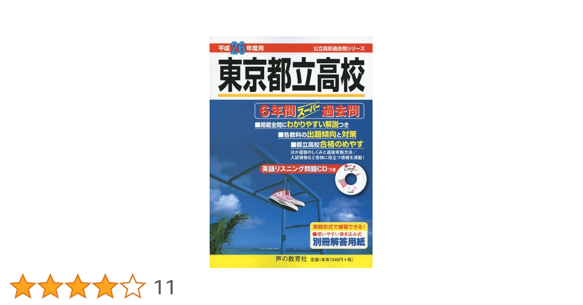 豊南高等学校 26年度用―高校過去問シリーズ (4年間スーパー過去問T106) 豊南高等学校 2026年度用 4年間スーパー過去問（声教の高校過去