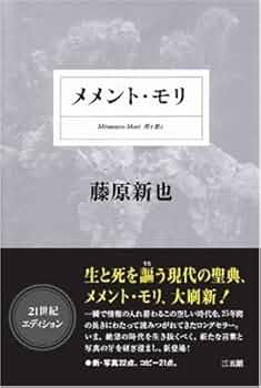 Shinya Fujiwara 藤原新也 「メメントモリ」 オリジナルプリント
