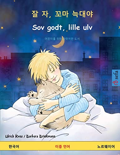 잘 자, 꼬마 늑대야 - Sov godt, lille ulv (한국어 - 노르웨이어): 어린이를 위한 양국어판 도서 (Sefa Picture Books in Two Languages) (Korean Edition)