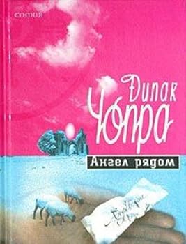Hardcover Angel ryadom [Russian] Book