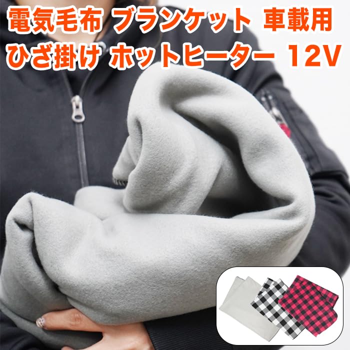 Amazon.co.jp: ホットブランケット 12V 155×105cm 大判サイズ シガー