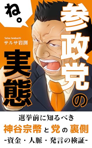 参政党の実態: 選挙前に知るべき神谷宗幣と党の裏側 -資金・人脈・発言の検証-