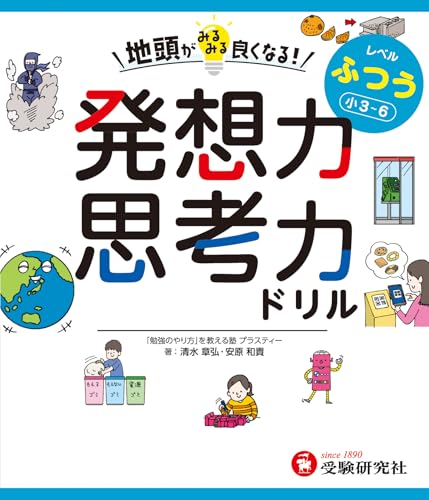 地頭がみるみる良くなる発想力・思考力ドリル ふつう【小3~6】：メディアで話題！「勉強のやり方」を教える塾・プラスティーの大人気授業が家庭用ドリルになりました！のサムネイル
