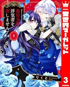 悪役令嬢は浮気者を許しません！ 3 (異世界マーガレット)