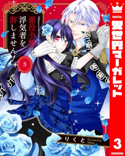 悪役令嬢は浮気者を許しません！ 3 (異世界マーガレット)