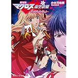 劇場版マクロスＦ（上）　イツワリノウタヒメ (角川スニーカー文庫)