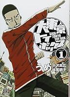 大東京トイボックス【デジタルリマスター版】(1) (スタジオG３) 4344809432 Book Cover
