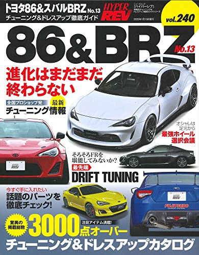 ハイパーレブ Vol.240 トヨタ 86 & スバル BRZ No.13 (ニューズムック 車種別チューニング&ドレスアップ徹...