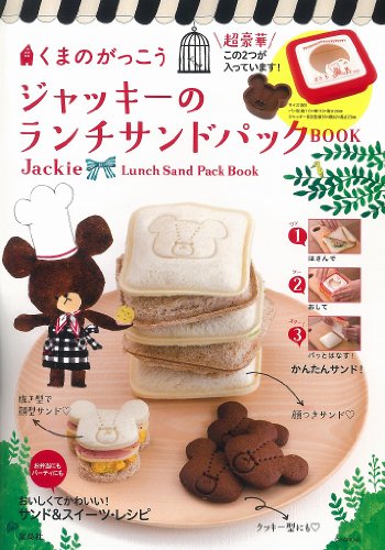 無料電子書籍 アプリ くまのがっこう ジャッキーのランチサンドパックBOOK【パン型+ジャッキー バイ