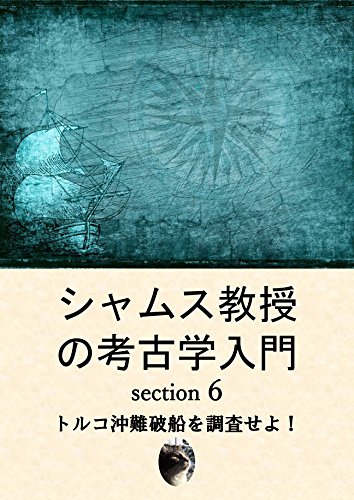 The World of Archaeology 6: introduced by Professor Shams: The Uluburun Shipwreck The World of Archaeology: introduced by Professor Shams (scientia est potentia) (Japanese Edition)