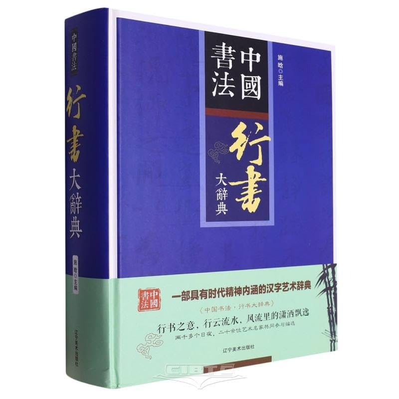 書法用語辞典 正版中国书法行书大辞典拼音笔画检索收录殷商甲骨文至民国书法家简体旁