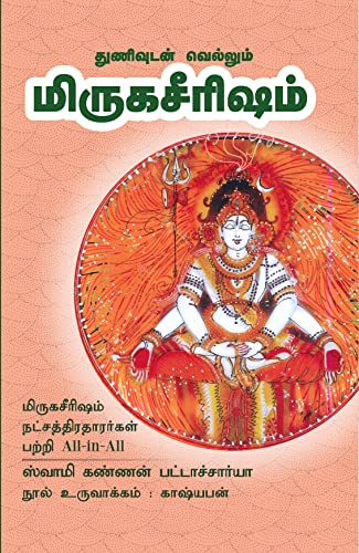 துணிவுடன் வெல்லும் மிருகசீரிஷம் - மிருகசீரிஷம் நட்சத்திரதாரர்கள் பற்றி All-in-All: (Mirugasireesam) மிருகசீரிஷம் – Thunivudan Vellum Mirugaserisham ... – Tamil (27 நடத்திர வரிசை) (Tamil Edition)