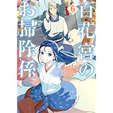 百花宮のお掃除係　６ (ＦＬＯＳ　ＣＯＭＩＣ)