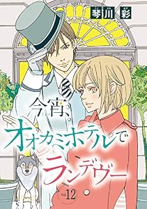 今宵、オオカミホテルでランデヴー(話売り)　#12