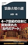 装飾古墳の謎 (文春新書 1390)